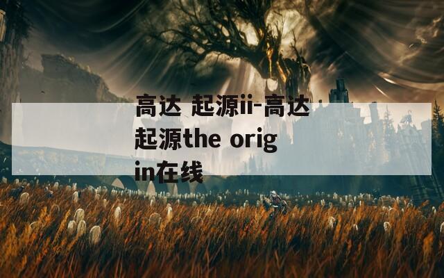 高达 起源ii-高达起源the origin在线