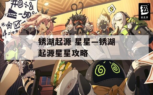 锈湖起源 星星—锈湖起源星星攻略