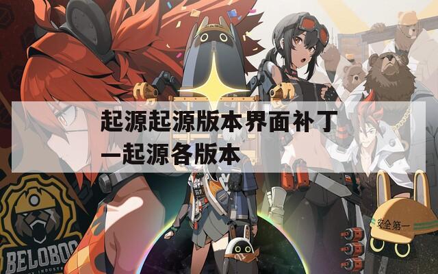 起源起源版本界面补丁—起源各版本