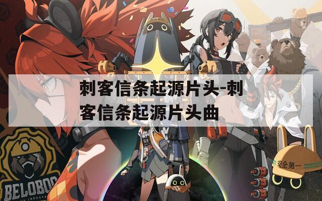 刺客信条起源片头-刺客信条起源片头曲