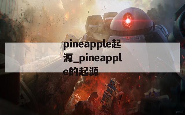 pineapple起源_pineapple的起源