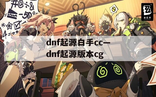 dnf起源白手cc—dnf起源版本cg