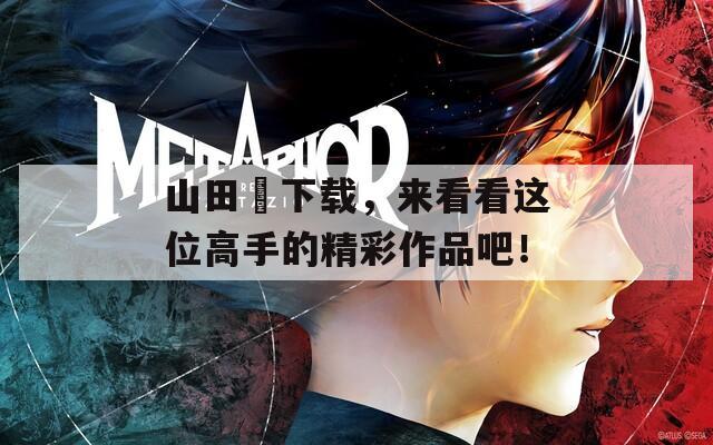 山田豊下载，来看看这位高手的精彩作品吧！