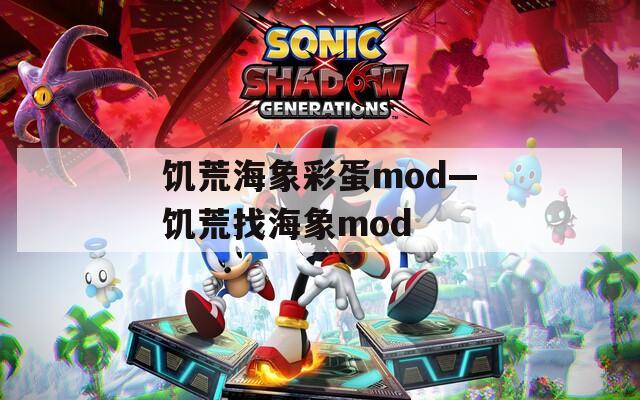 饥荒海象彩蛋mod—饥荒找海象mod