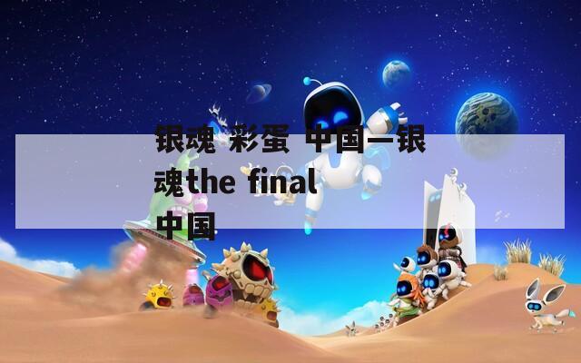 银魂 彩蛋 中国—银魂the final中国