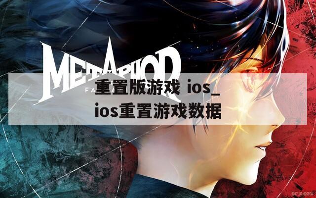 重置版游戏 ios_ios重置游戏数据