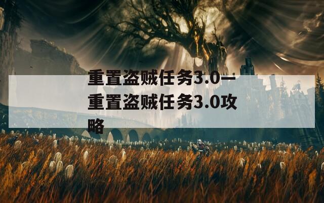 重置盗贼任务3.0—重置盗贼任务3.0攻略