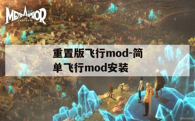 重置版飞行mod-简单飞行mod安装