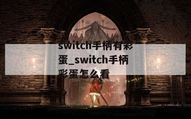 switch手柄有彩蛋_switch手柄彩蛋怎么看