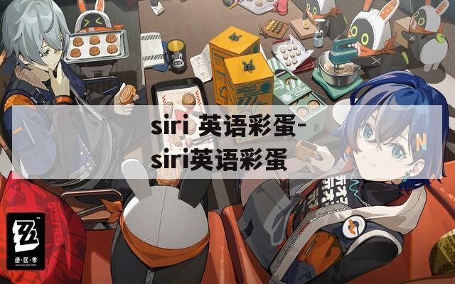 siri 英语彩蛋-siri英语彩蛋