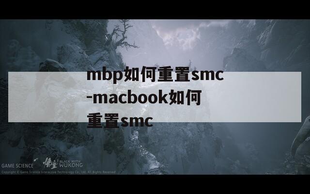 mbp如何重置smc-macbook如何重置smc