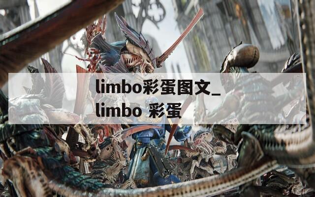 limbo彩蛋图文_limbo 彩蛋