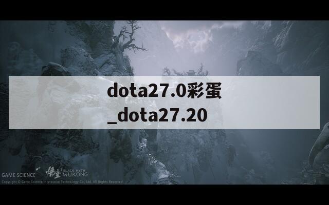 dota27.0彩蛋_dota27.20