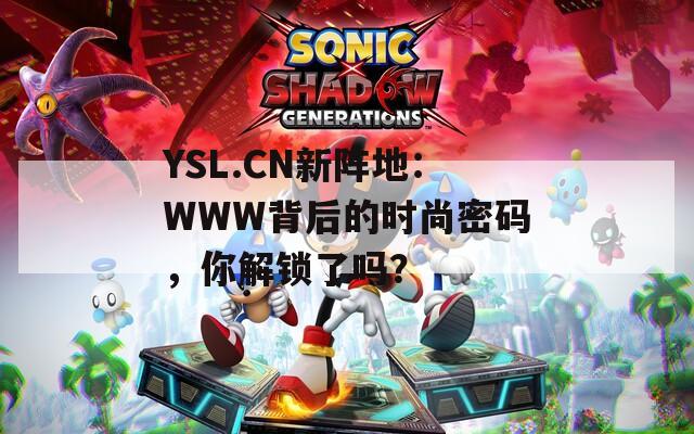 YSL.CN新阵地：WWW背后的时尚密码，你解锁了吗？