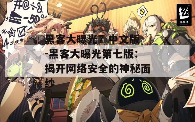 黑客大曝光7 中文版-黑客大曝光第七版：揭开网络安全的神秘面纱