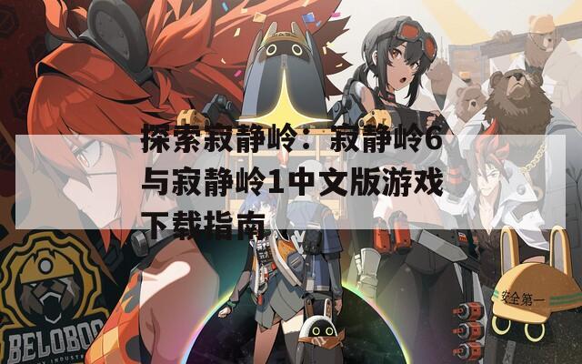 探索寂静岭：寂静岭6与寂静岭1中文版游戏下载指南