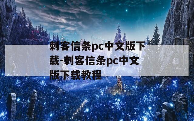 刺客信条pc中文版下载-刺客信条pc中文版下载教程