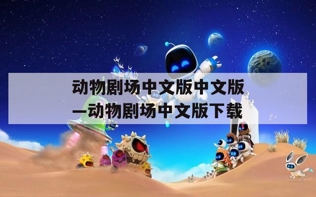 动物剧场中文版中文版—动物剧场中文版下载