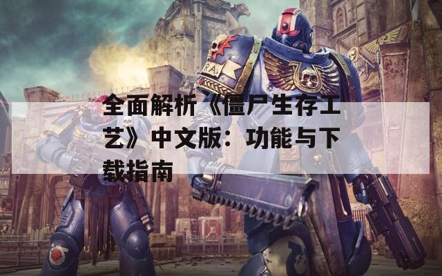 全面解析《僵尸生存工艺》中文版：功能与下载指南