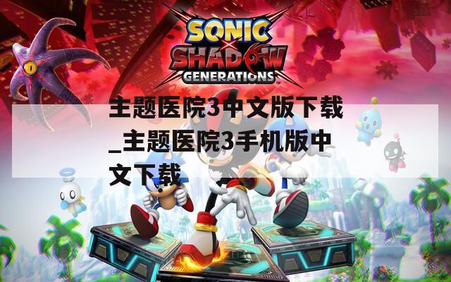 主题医院3中文版下载_主题医院3手机版中文下载