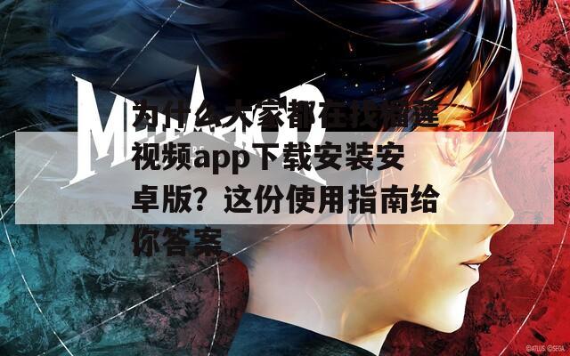 为什么大家都在找榴莲视频app下载安装安卓版？这份使用指南给你答案