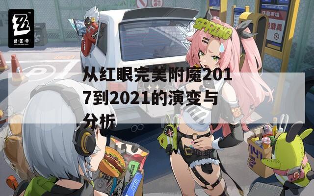 从红眼完美附魔2017到2021的演变与分析