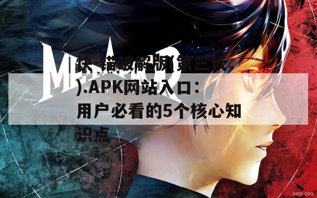 快-锚破解版(第三代).APK网站入口：用户必看的5个核心知识点