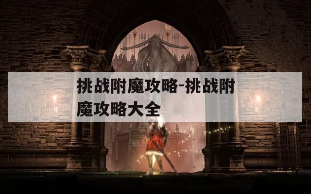 挑战附魔攻略-挑战附魔攻略大全