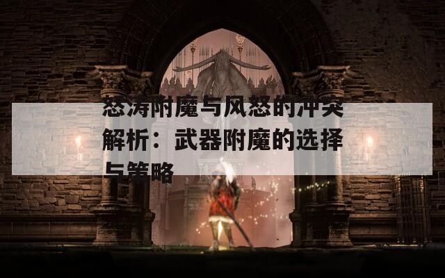 怒涛附魔与风怒的冲突解析：武器附魔的选择与策略