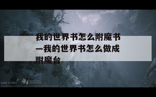 我的世界书怎么附魔书—我的世界书怎么做成附魔台