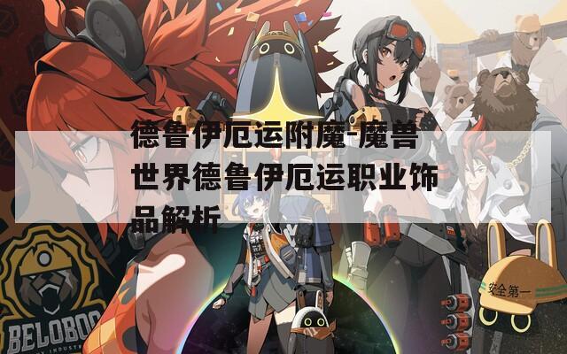德鲁伊厄运附魔-魔兽世界德鲁伊厄运职业饰品解析
