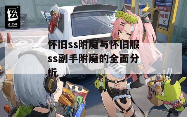 怀旧ss附魔与怀旧服ss副手附魔的全面分析