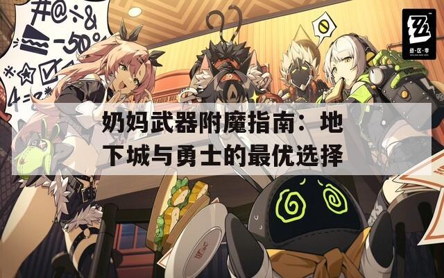 奶妈武器附魔指南：地下城与勇士的最优选择