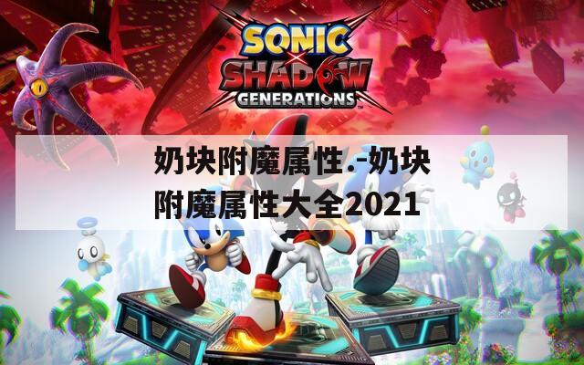 奶块附魔属性.-奶块附魔属性大全2021