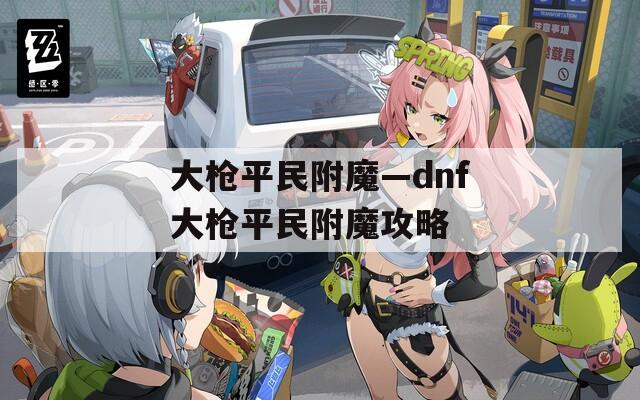 大枪平民附魔—dnf大枪平民附魔攻略