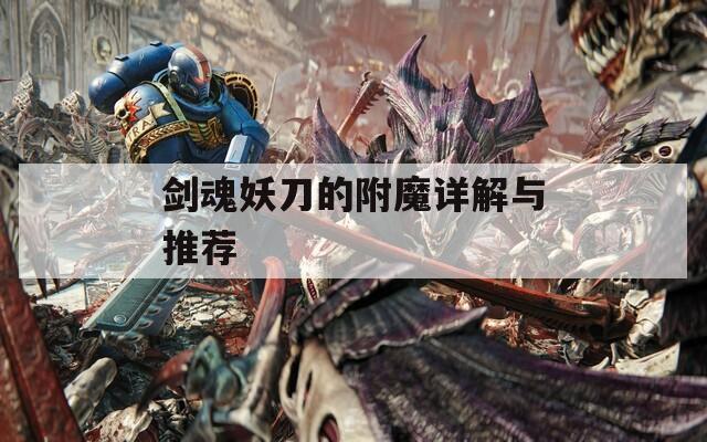 剑魂妖刀的附魔详解与推荐