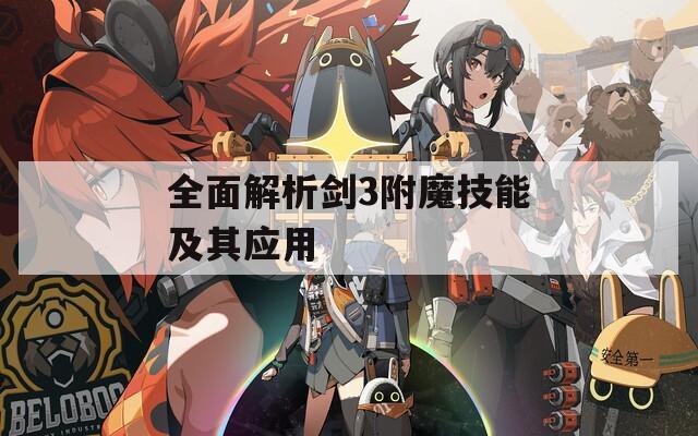 全面解析剑3附魔技能及其应用