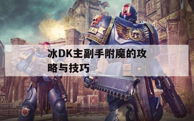 冰DK主副手附魔的攻略与技巧