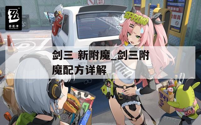 剑三 新附魔_剑三附魔配方详解