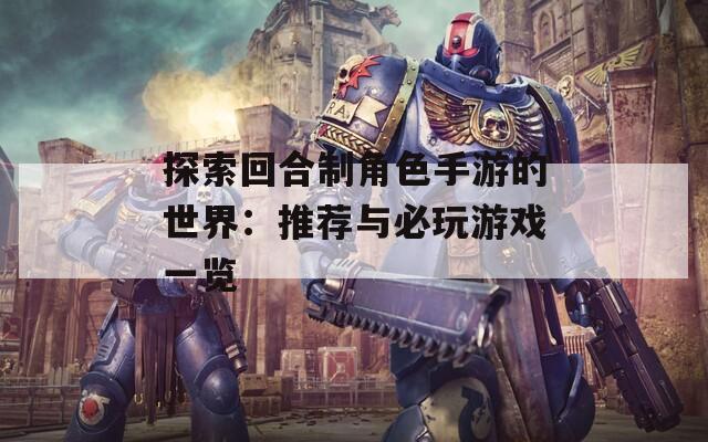 探索回合制角色手游的世界：推荐与必玩游戏一览
