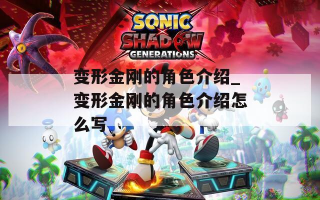 变形金刚的角色介绍_变形金刚的角色介绍怎么写