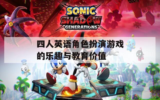 四人英语角色扮演游戏的乐趣与教育价值