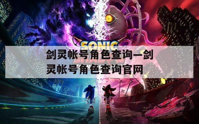 剑灵帐号角色查询—剑灵帐号角色查询官网